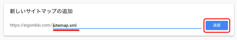 Googleサーチコンソールにサイトマップを送信