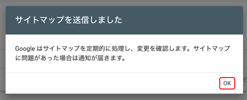Googleサーチコンソールにサイトマップを送信
