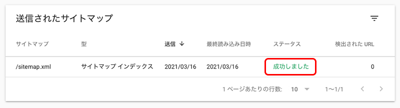 Googleサーチコンソールにサイトマップを送信