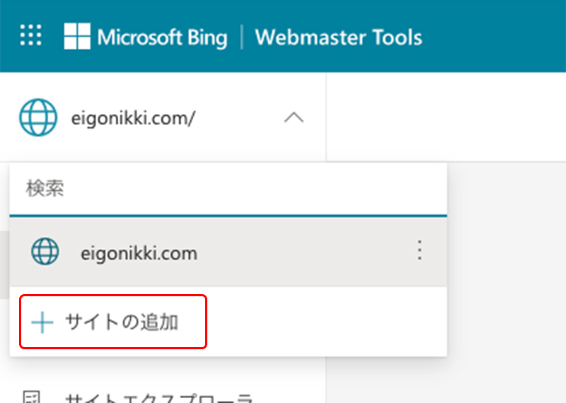 Bingウェブマスターツール設定手順