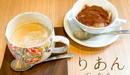 【かほく市】「Cafeりあん」では店主のこだわりコーヒーと自家製スイーツがいただける。朝はモーニングもあるよ
