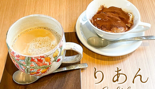 【かほく市カフェ】「Cafeりあん」では店主のこだわりコーヒーと自家製スイーツがいただける。朝はモーニングもあるよ