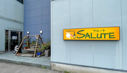 【金沢】田上の「パスタキッチンサルート（SALUTE）」さんのよくばり or 日替わりパスタランチ