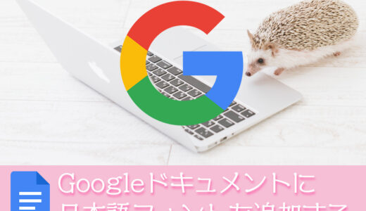Googleドキュメントに日本語フォントを追加してPDF変換時の文字化けを回避