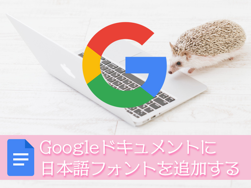 Googleドキュメントに日本語フォントを追加する