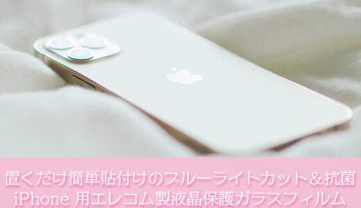 iPhone の液晶画面保護にブルーライトカット＆抗菌仕様のELECOMガラスフィルムは置くだけで簡単に貼れた！