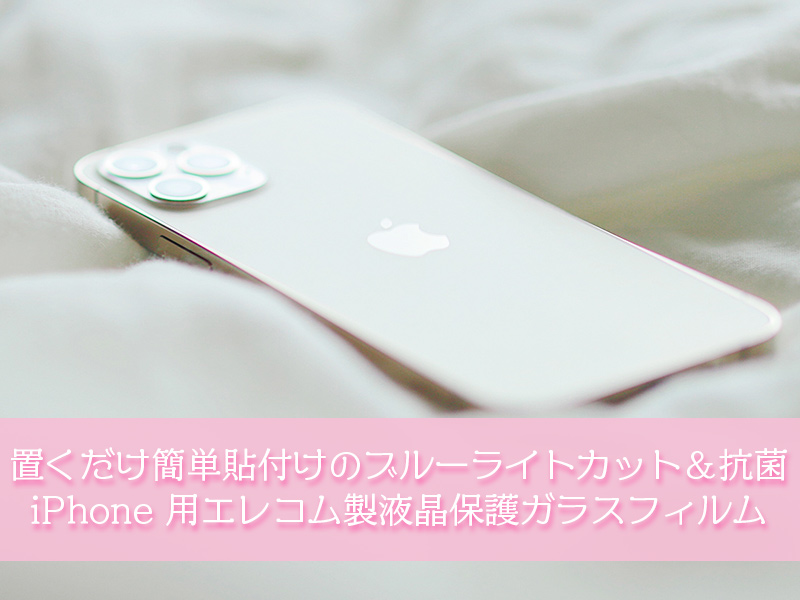 置くだけ簡単貼付けのブルーライトカット＆抗菌 iPhone 用エレコム製液晶保護ガラスフィルム