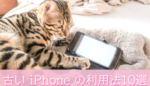 【古いiPhone利用法】古いiPhone は電話やキャリアメールが使えないだけで色んな使い方があります！思いつくだけでも10個！