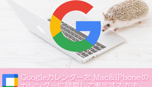 GoogleカレンダーをMac と iPhone のカレンダーに同期して表示する方法