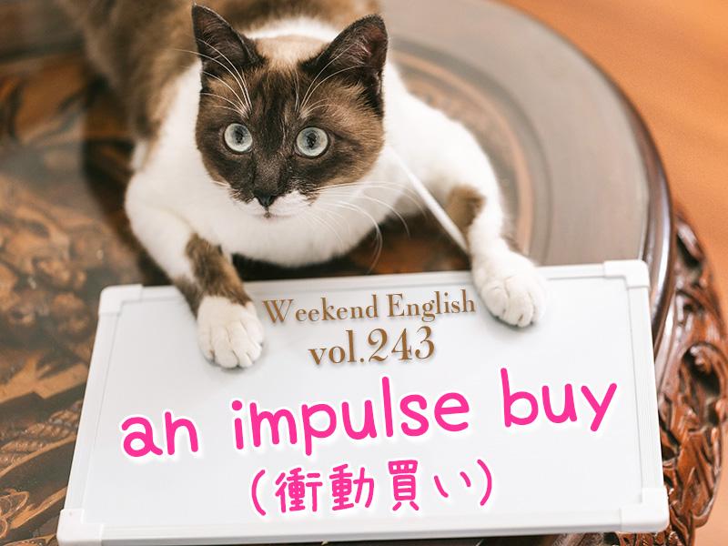 an impulse buy（衝動買い）weekend english（週末英語）