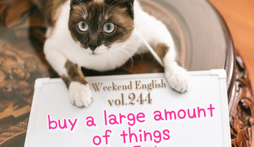 【週末英語#244】英語で大人買いは「buy a large amount of things」？