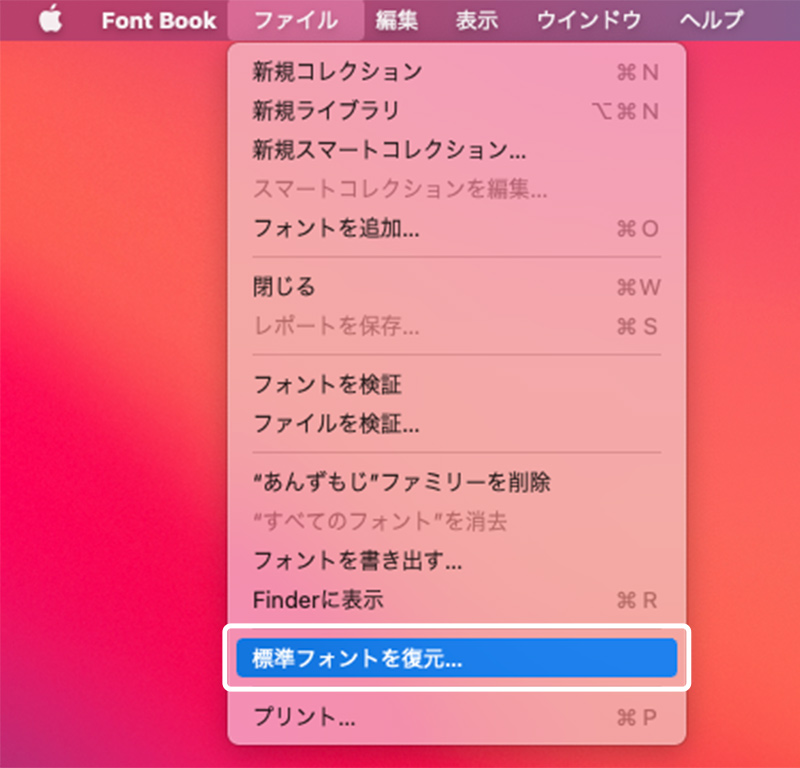 Mac文字化け・標準フォントの復元