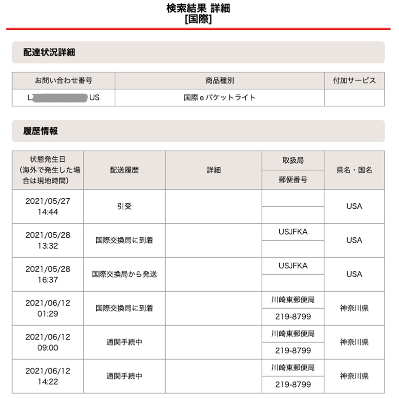 usps日本郵便追跡