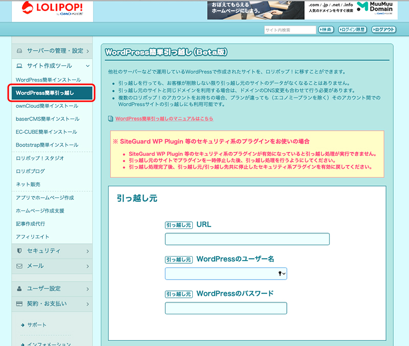 LOLIPOP（ロリポップ）のWordPress（ワードプレス）簡単引っ越し機能