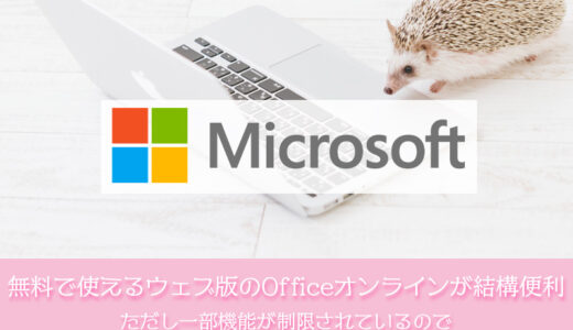 無料で使えるウェブ版のOfficeオンラインが結構便利。ただし機能が制限されているのでメリット・デメリットを把握した上で利用しよう