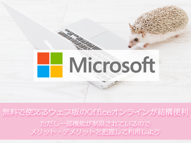 無料で使えるウェブ版のOfficeオンラインが結構便利。ただし機能が制限されているのでメリット・デメリットを把握した上で利用しよう