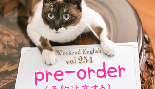 【週末英語#254】本を注文する時は「book」じゃなくて「order」、予約注文は「pre-order」