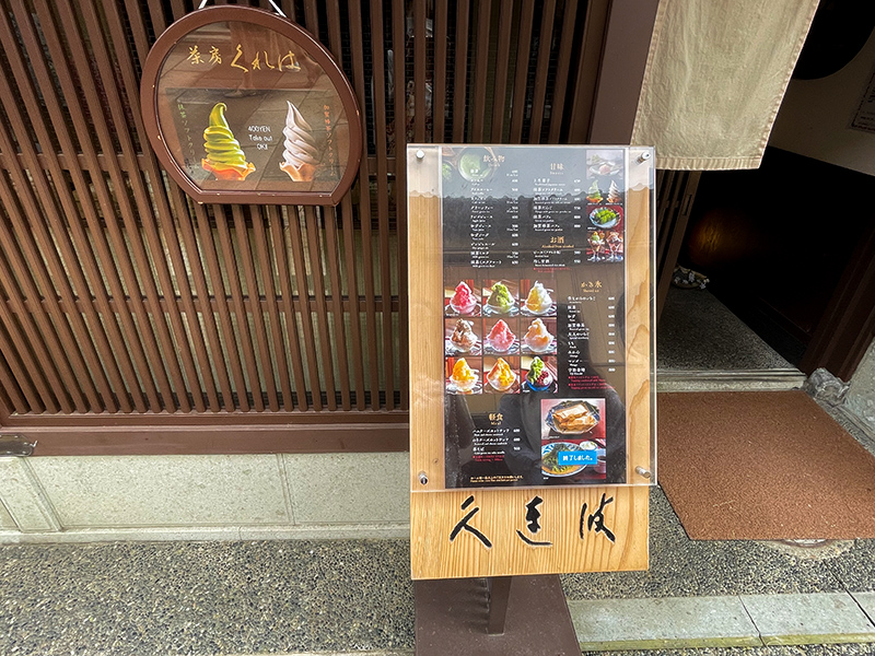 ひがし茶屋街茶房久連波(くれは)