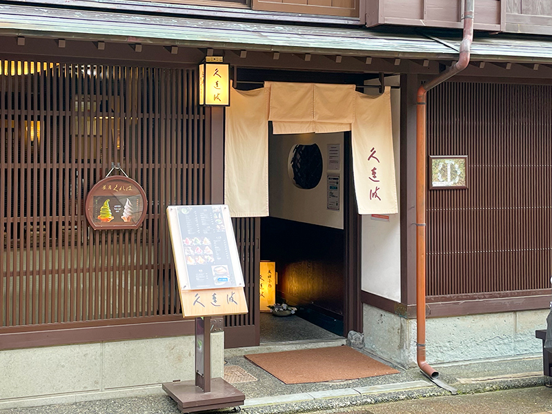 ひがし茶屋街茶房久連波(くれは)