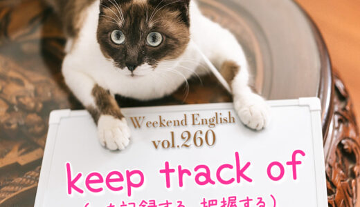 【週末英語#260】「keep track of」は「〜を記録する、把握する」という意味