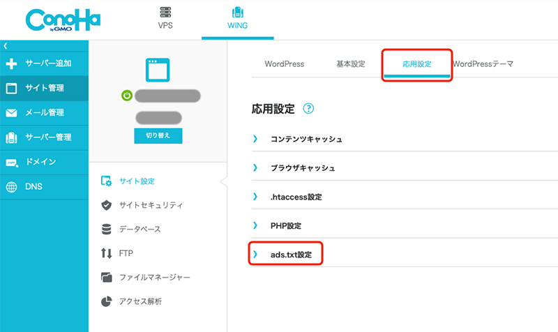 Googleアドセンスの「ads.txt」ファイルの設定方法（Conoha Wing）