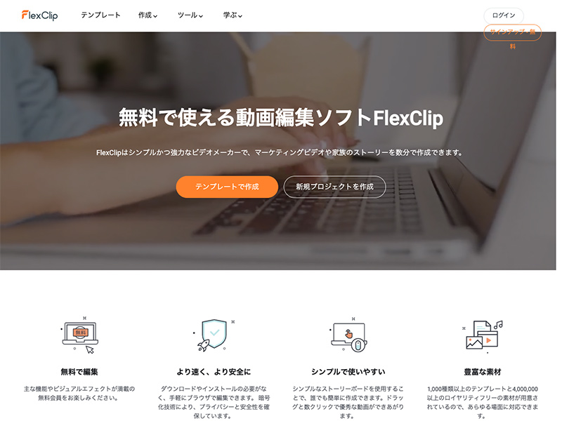 オンライン動画編集ソフト「FlexClip」