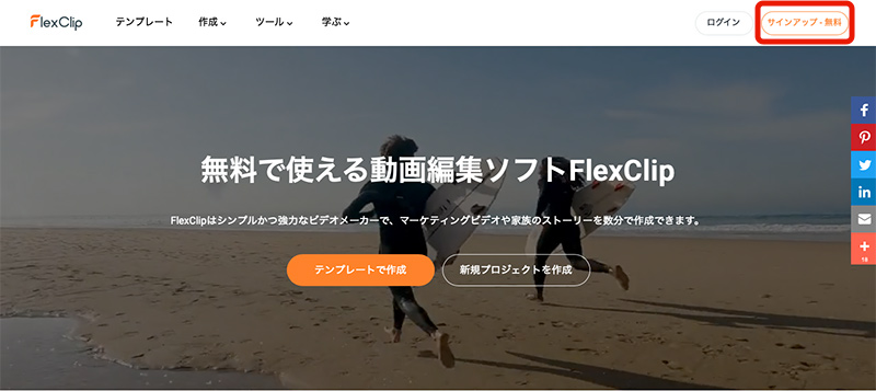 オンライン動画編集ソフト「FlexClip」