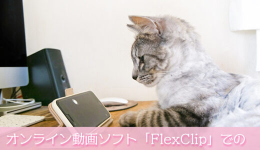 オンライン動画ソフト「FlexClip」での動画編集のやり方とメリット・デメリット