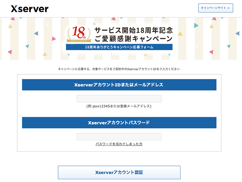 Xサーバー18周年キャンペーン