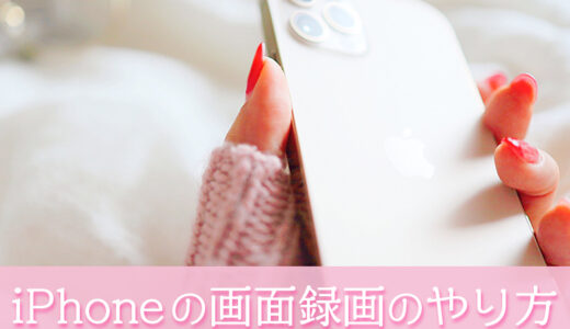 iPhone の「画面録画」のやり方（iOS11以降は画面録画機能があるよ）