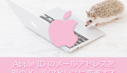 Apple ID を別のメールアドレスに変更するやり方まとめ