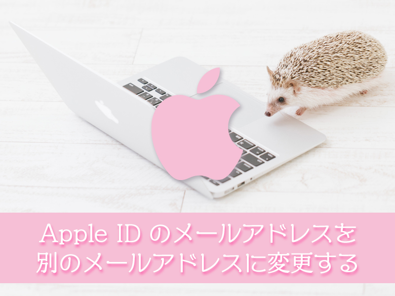 apple id　メールアドレス変更