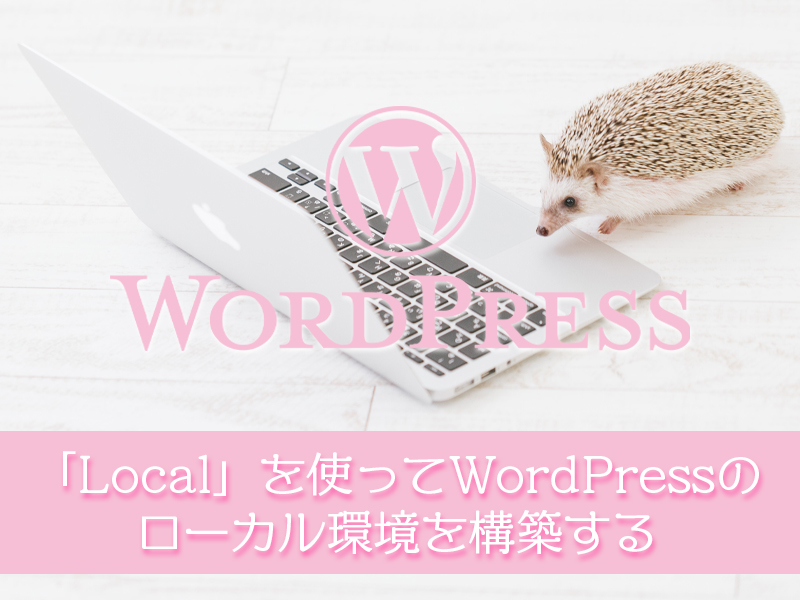 LocalでWordPressローカル環境構築