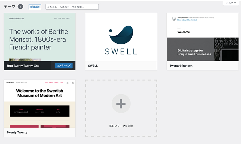 ワードプレスのテーマの追加・変更・削除