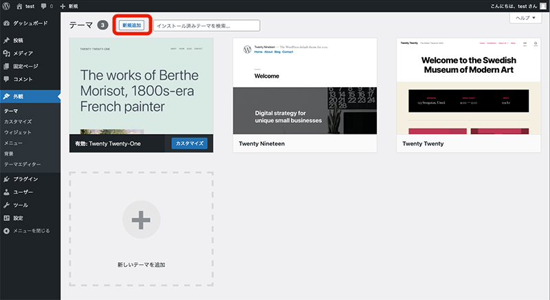 ワードプレスのテーマの追加・変更・削除