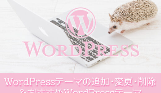 WordPress（ワードプレス）のテーマの追加・変更・削除とおすすめWordPressテーマ