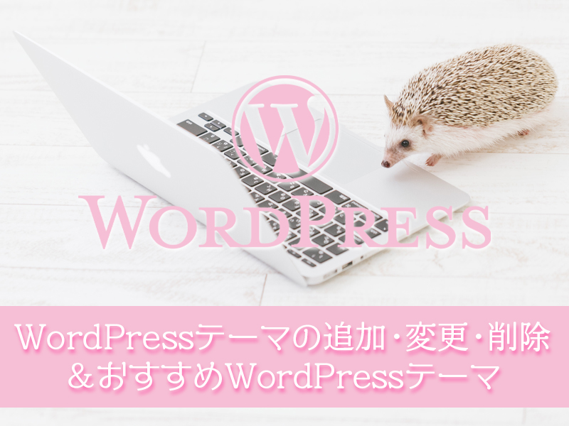 ワードプレスのテーマの追加・変更・削除とおすすめWordPressテーマ