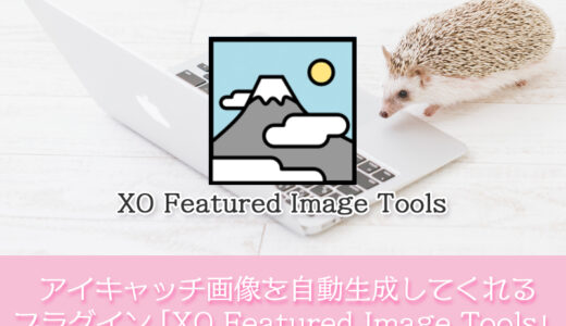 【WordPress】アイキャッチ画像を自動生成してくれるプラグイン「XO Featured Image Tools」の使い方