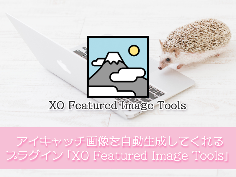 ワードプレスアイキャッチ自動生成プラグイン「XO Featured Image Tools」