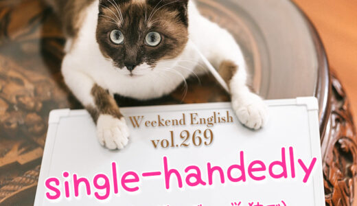 【週末英語#269】「single-handedly」は「人の手を借りずに、単独で、自力で」という意味