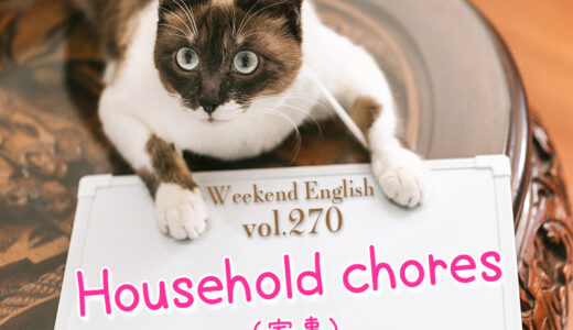 【週末英語#270】家事は「Housework」や「Household chores」