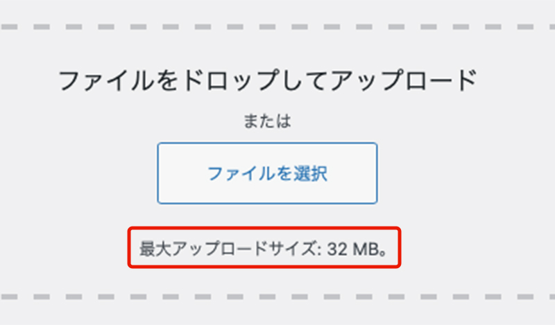 ワードプレスアップロードサイズ上限変更