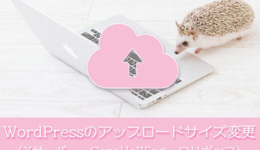 WordPress（ワードプレス）でファイルのアップロードサイズを変更する方法（XサーバーとConoHaWing、ロリポップの設定方法）