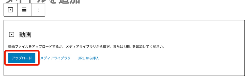 WordPress動画貼付け（アップロード）