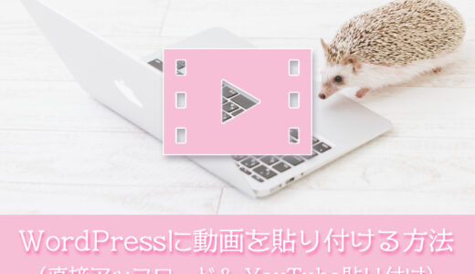 WordPress（ワードプレス）に動画を埋め込むには直接アップロードとYouTubeを貼り付ける方法がある