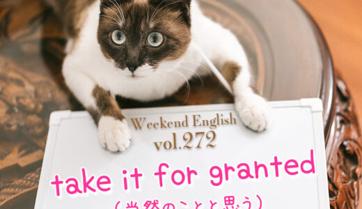 【週末英語#272】「take 〜 for granted」で「〜を当然のことと思う」