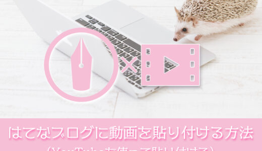 はてなブログに画像を貼り付ける方法：YouTube動画を使う