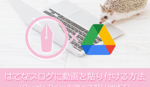 【はてなブログ】Googleドライブを使って動画を貼り付ける方法