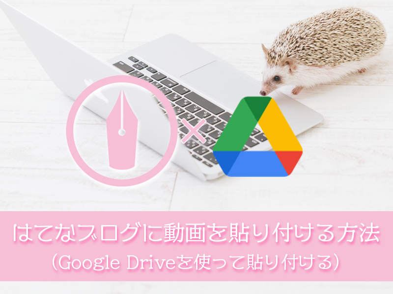 Googleドライブ動画をはてなブログに貼り付け