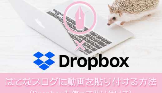 はてなブログにDropbox（ドロップボックス）を使って動画を貼り付ける方法